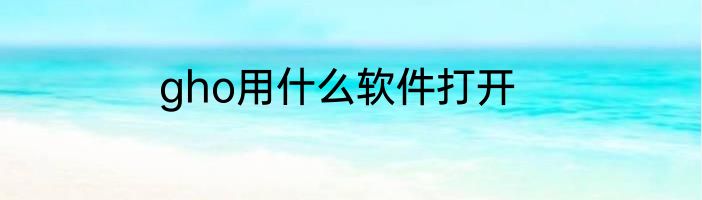 gho用什么软件打开