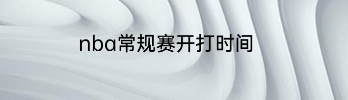 nba常规赛开打时间