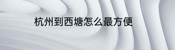杭州到西塘怎么最方便