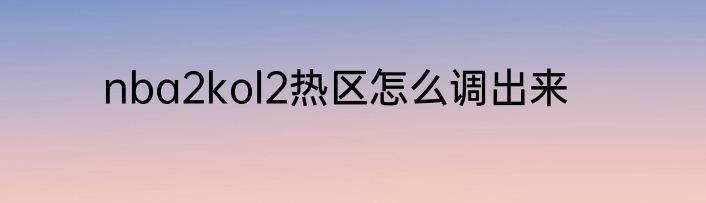 nba2kol2热区怎么调出来