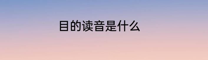 目的读音是什么