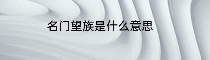 名门望族是什么意思
