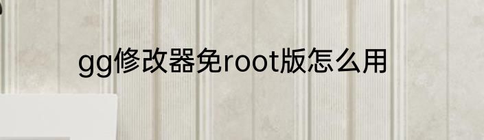 gg修改器免root版怎么用
