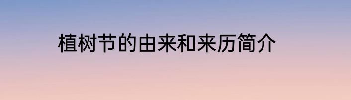 植树节的由来和来历简介