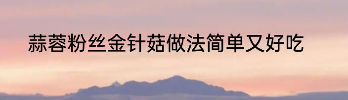 蒜蓉粉丝金针菇做法简单又好吃