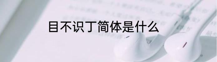 目不识丁简体是什么