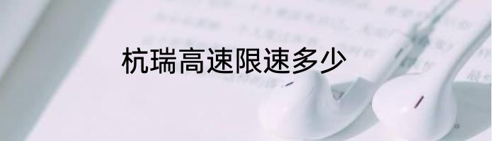 杭瑞高速限速多少