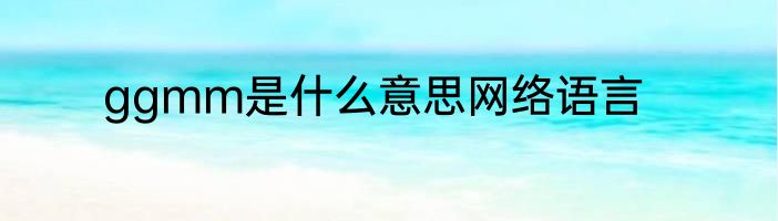 ggmm是什么意思网络语言