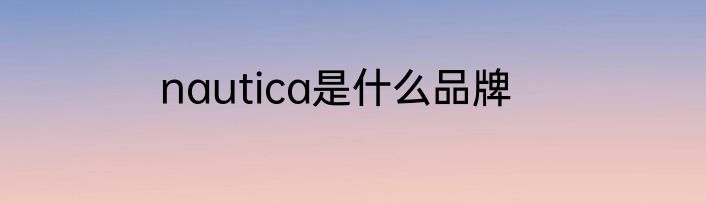 nautica是什么品牌