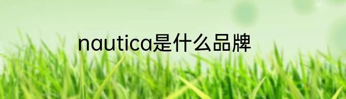 nautica是什么品牌