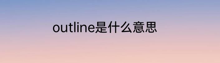 outline是什么意思