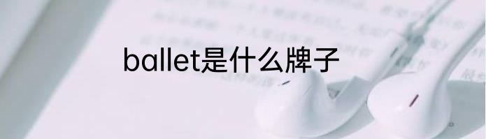 ballet是什么牌子