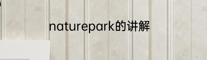 naturepark的讲解