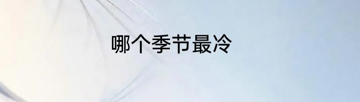 哪个季节最冷