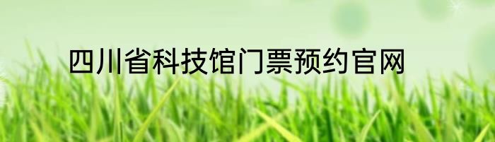 四川省科技馆门票预约官网