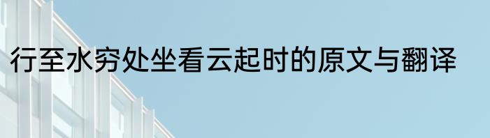 行至水穷处坐看云起时的原文与翻译