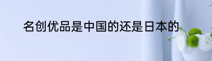 名创优品是中国的还是日本的