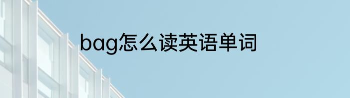 bag怎么读英语单词