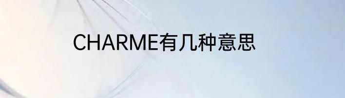CHARME有几种意思