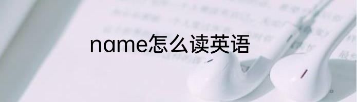 name怎么读英语