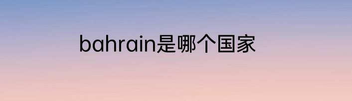 bahrain是哪个国家
