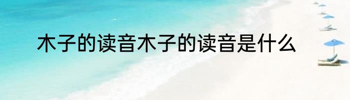 木子的读音木子的读音是什么