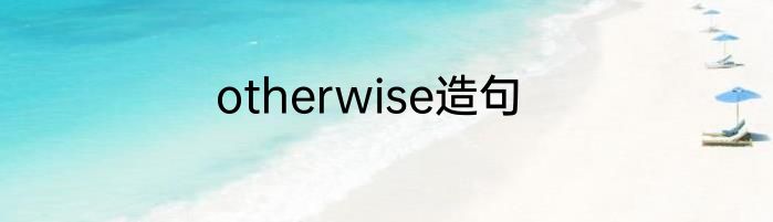 otherwise造句