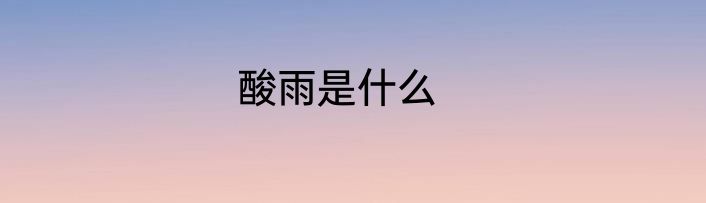 酸雨是什么