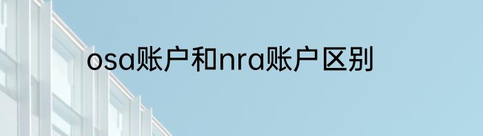 osa账户和nra账户区别