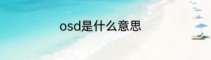 osd是什么意思