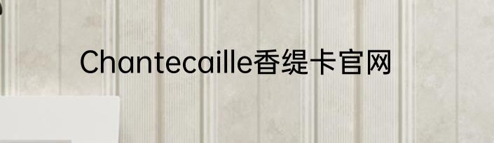Chantecaille香缇卡官网