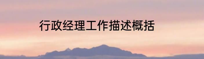 行政经理工作描述概括