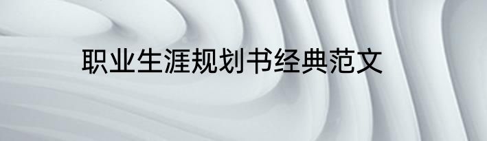 职业生涯规划书经典范文