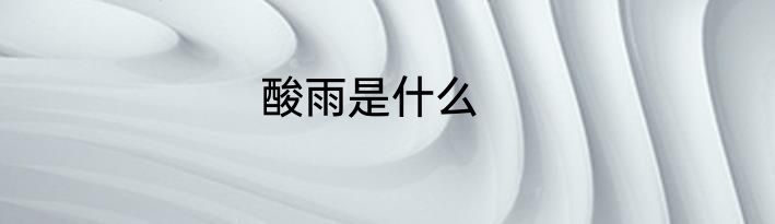 酸雨是什么