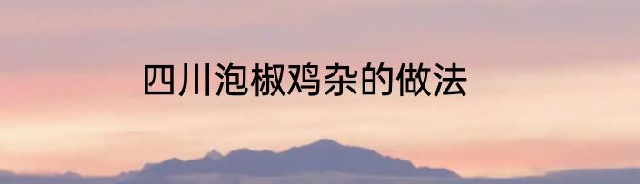 四川泡椒鸡杂的做法