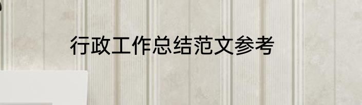 行政工作总结范文参考