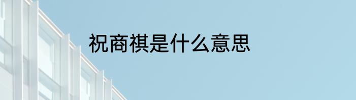 祝商祺是什么意思