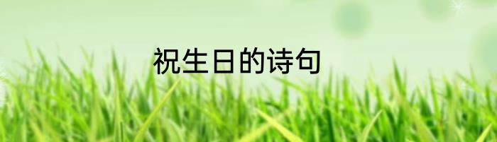 祝生日的诗句