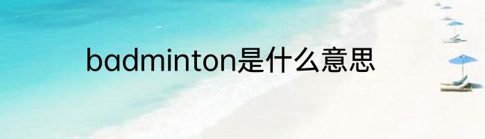 badminton是什么意思