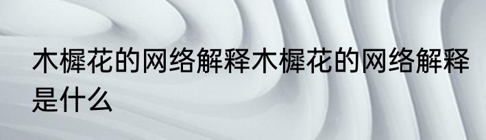 木樨花的网络解释木樨花的网络解释是什么
