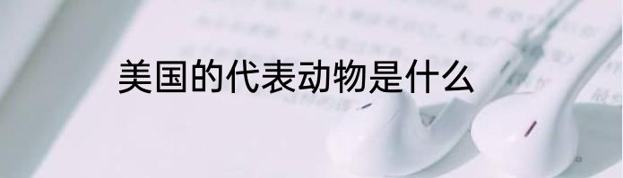 美国的代表动物是什么