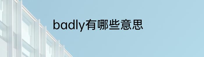 badly有哪些意思