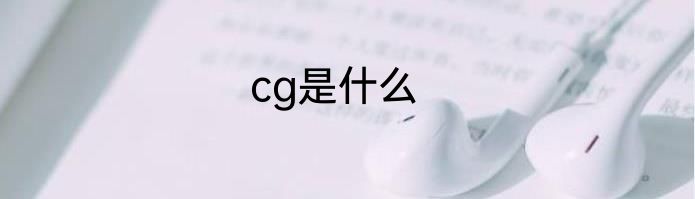 cg是什么