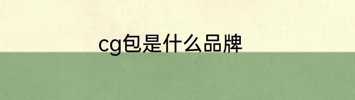 cg包是什么品牌