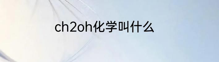 ch2oh化学叫什么