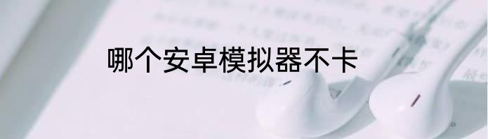 哪个安卓模拟器不卡
