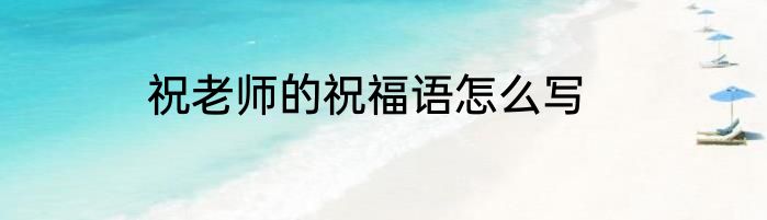 祝老师的祝福语怎么写