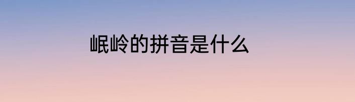 岷岭的拼音是什么