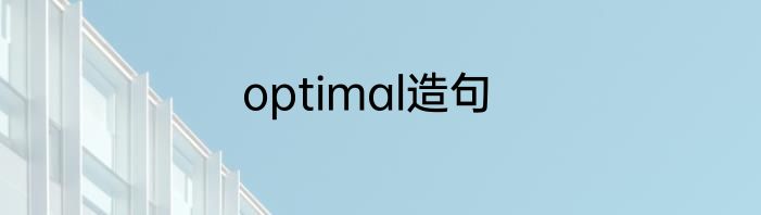 optimal造句