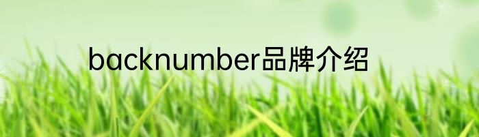 backnumber品牌介绍
